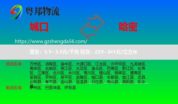 城口县到哈密物流