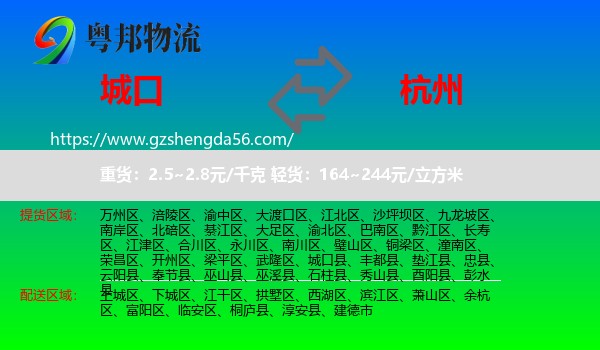 城口县到杭州专线