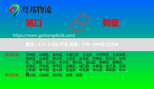 城口县到鹤壁物流