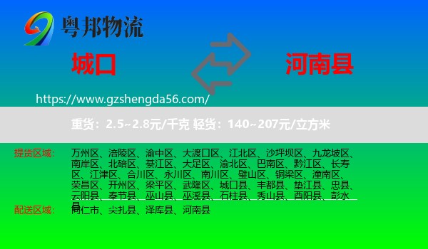 城口县到河南县物流专线