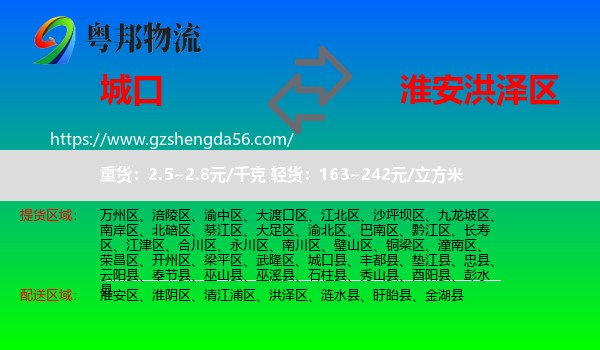 城口县到洪泽区物流专线