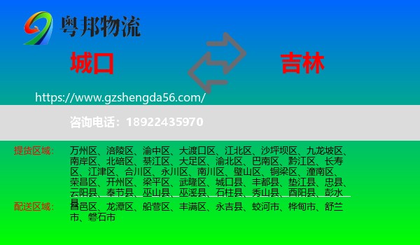 城口县到吉林市物流