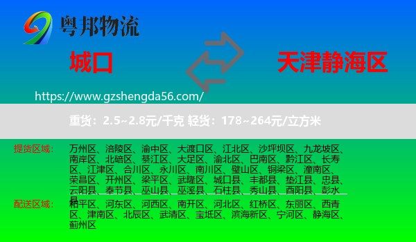 城口县到静海区物流