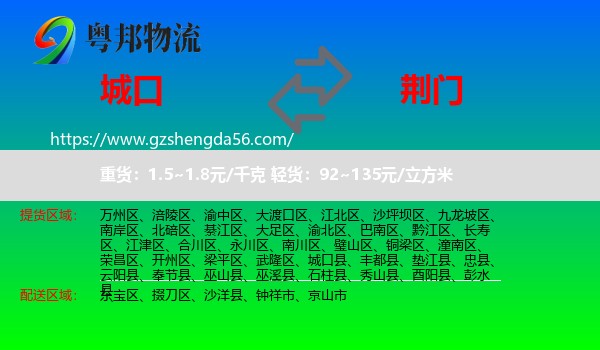 城口县到荆门物流
