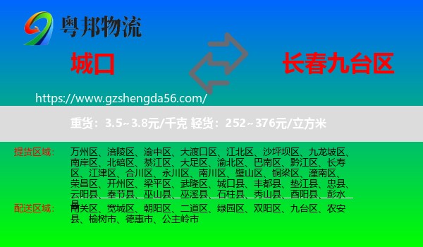 城口县到九台区物流专线