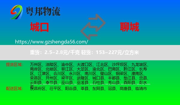 城口县到聊城物流