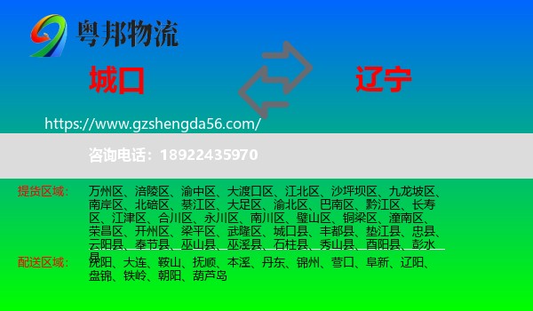 城口县到辽宁物流