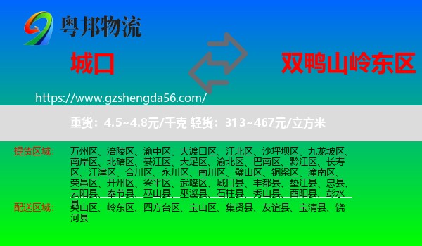 城口县到岭东区物流专线