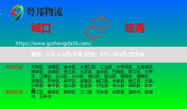 城口县到临海市物流专线