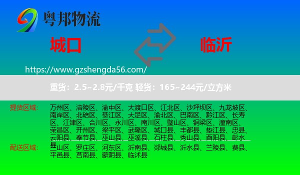 城口县到临沂物流