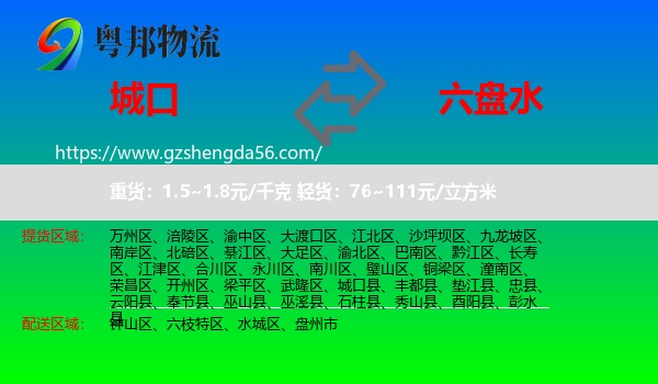 城口县到六盘水物流