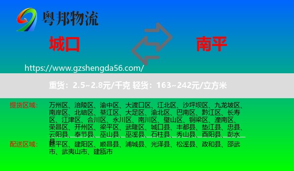 城口县到南平物流