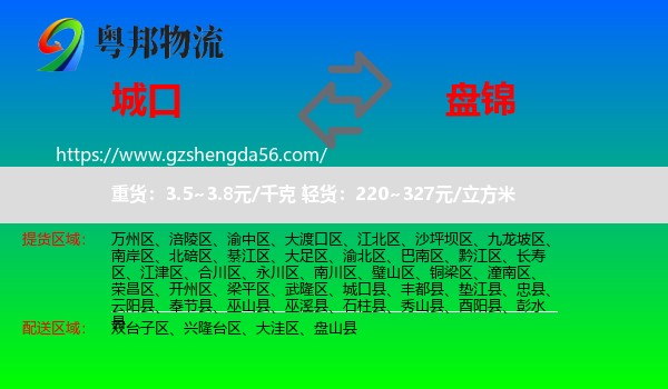 城口县到盘锦物流