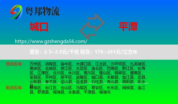 城口县到平潭县物流专线