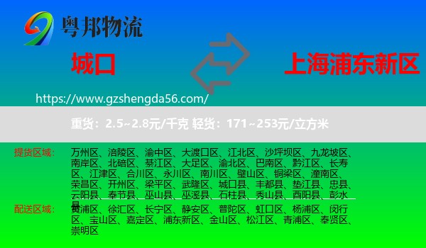 城口县到浦东新区物流