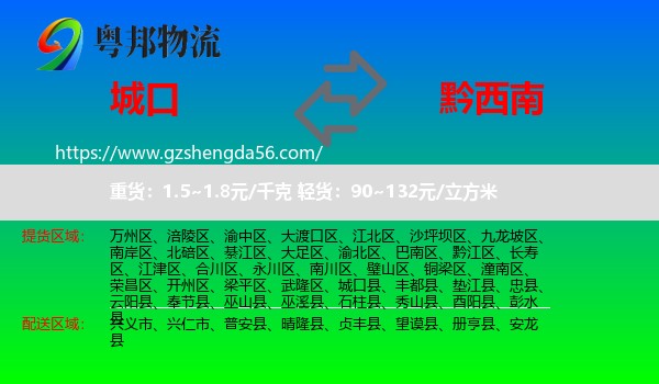 城口县到黔西南物流