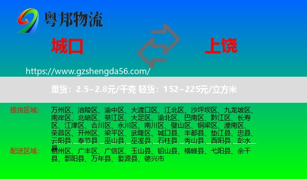 城口县到上饶物流