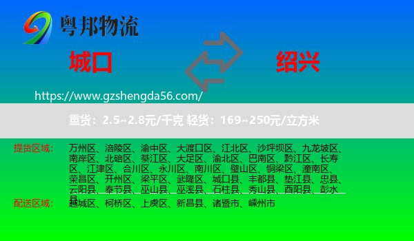 城口县到绍兴物流