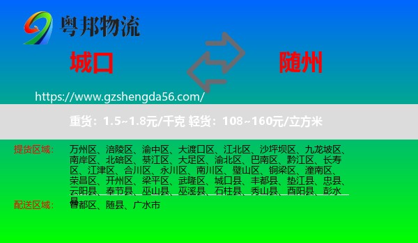 城口县到随州物流