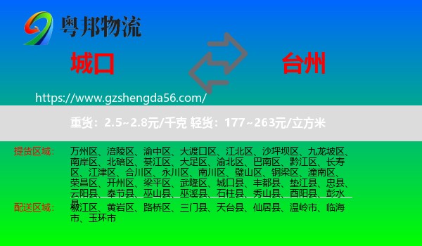 城口县到台州物流