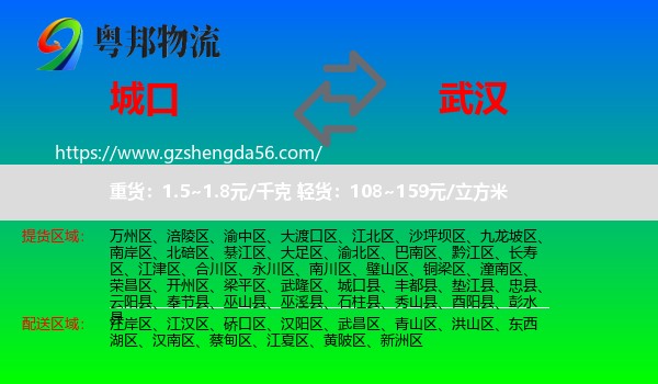 城口县到武汉专线
