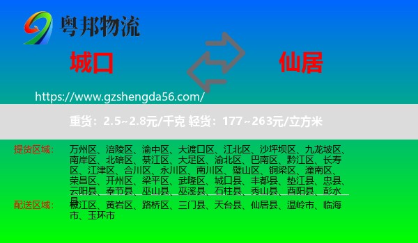 城口县到仙居县物流专线