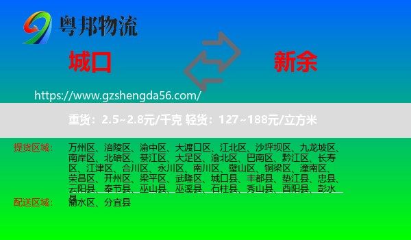 城口县到新余物流
