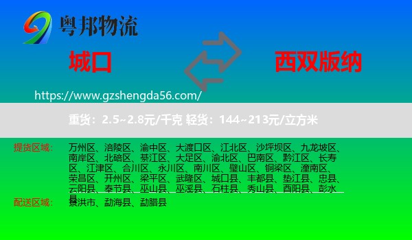 城口县到西双版纳物流