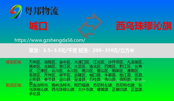 城口县到西乌珠穆沁旗物流专线