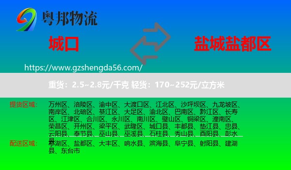 城口县到盐都区物流专线