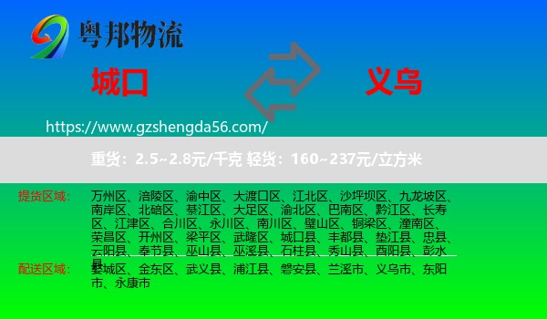 城口县到义乌市物流专线