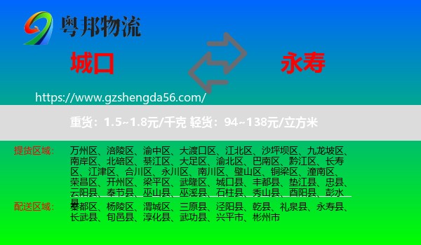 城口县到永寿县物流专线