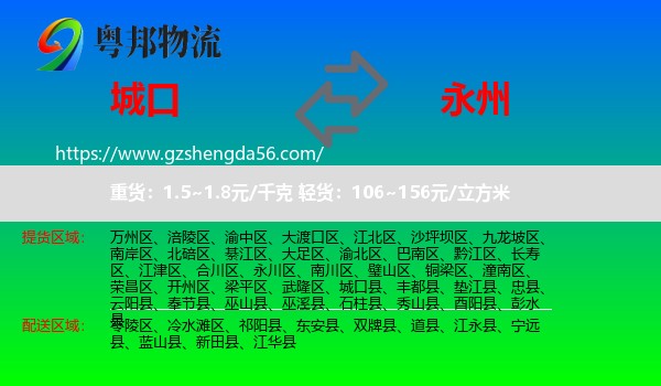 城口县到永州物流