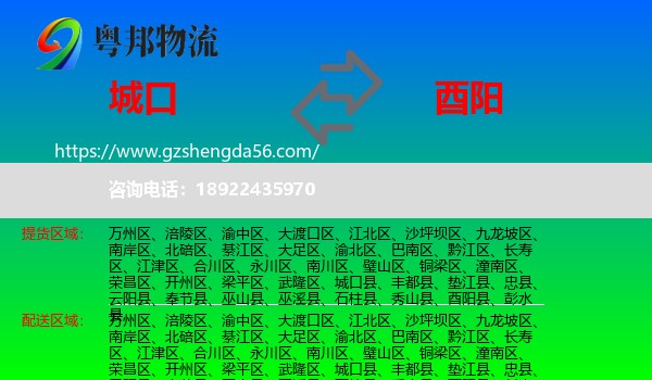 城口县到酉阳县物流