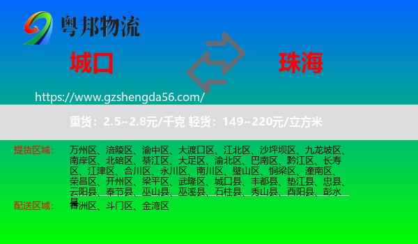 城口县到珠海物流