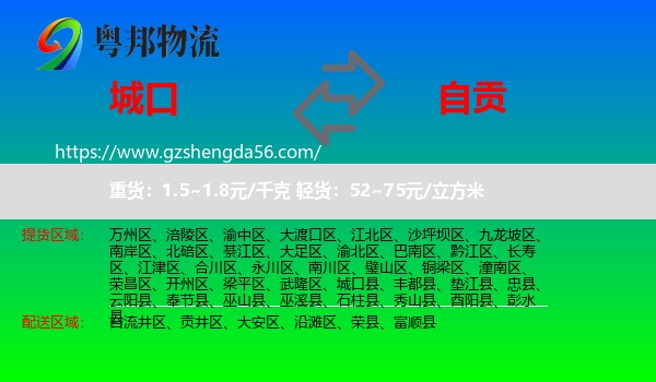 城口县到自贡物流
