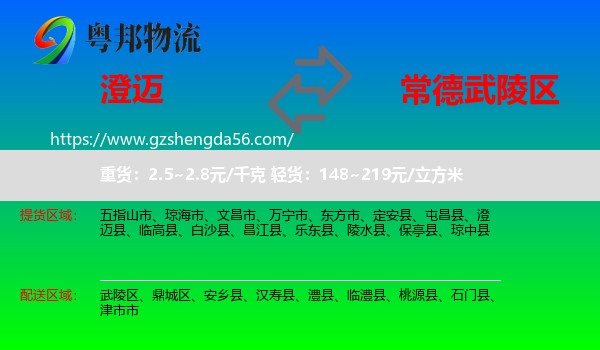 澄迈县到武陵区物流专线