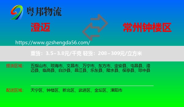 澄迈县到钟楼区物流专线
