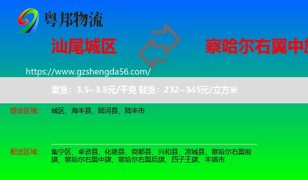 城区到察哈尔右翼中旗物流专线