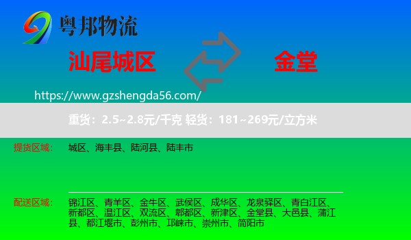 城区到金堂县物流专线