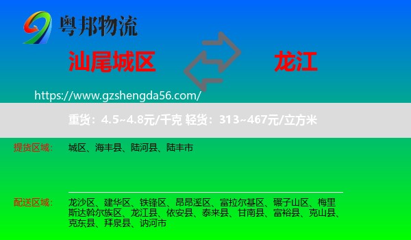 城区到龙江县物流专线