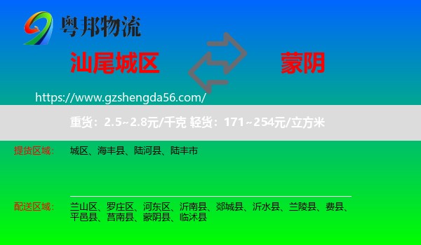 城区到蒙阴县物流专线