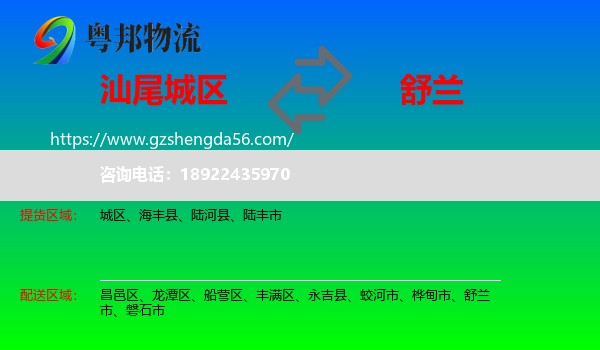 城区到舒兰市物流专线