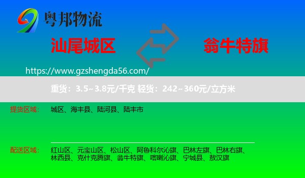 城区到翁牛特旗物流专线
