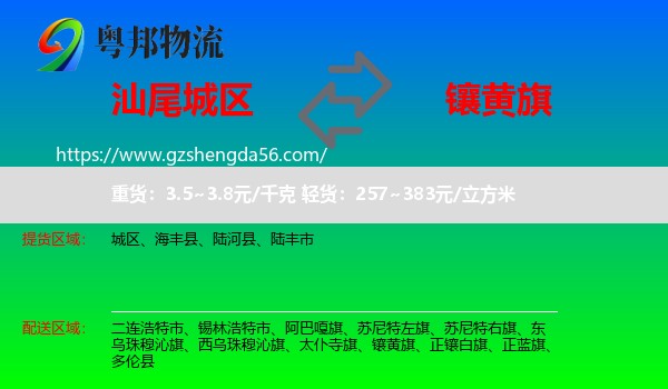 城区到镶黄旗物流专线