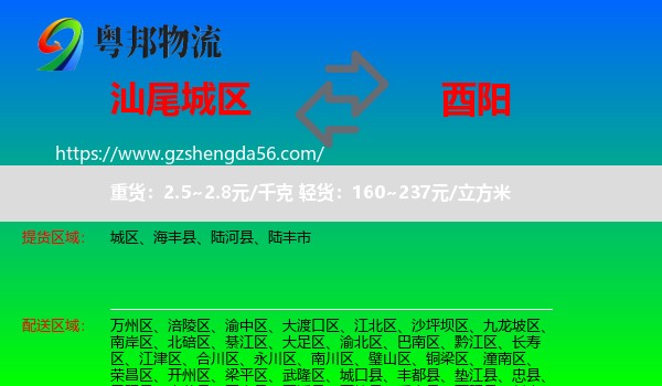 城区到酉阳县物流专线
