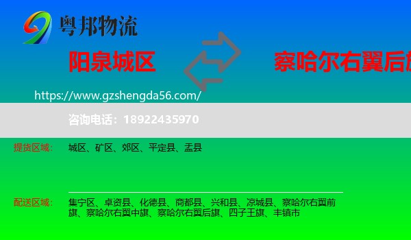 城区到察哈尔右翼后旗物流专线