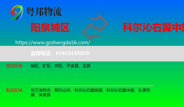 城区到科尔沁右翼中旗物流专线