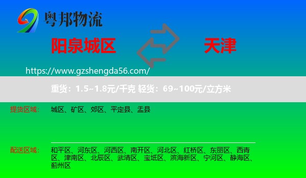 城区到天津专线