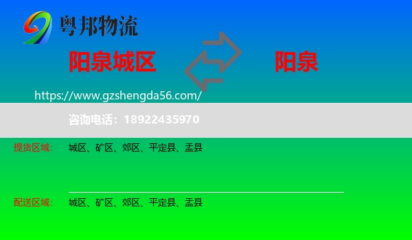 城区到阳泉物流专线
